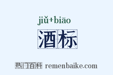 酒标是什么意思的图片